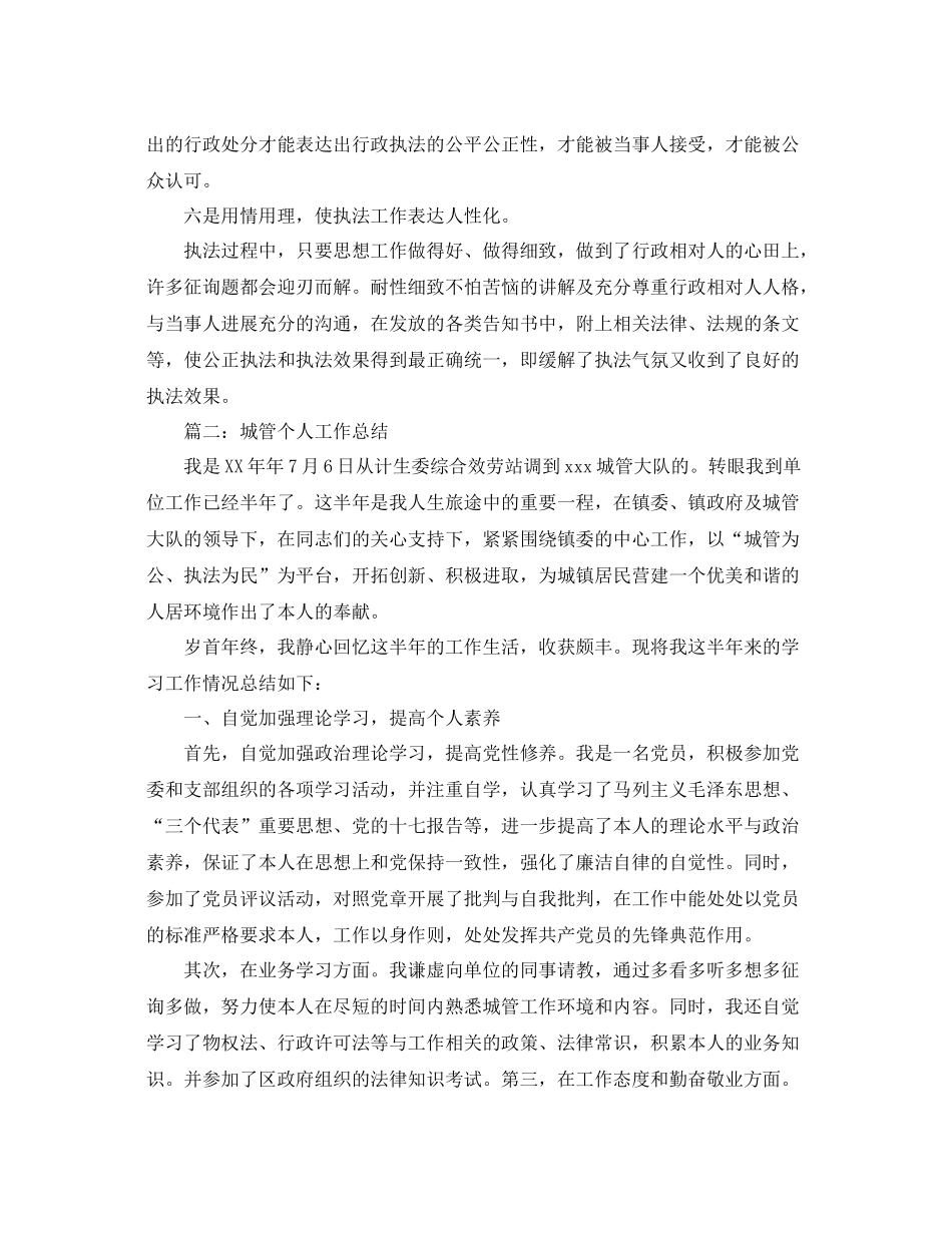 城管个人工作参考总结范文两篇_第3页
