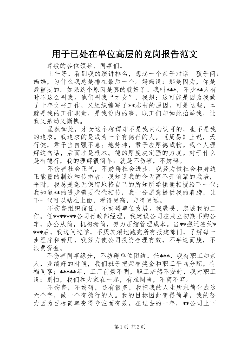 用于已处在单位高层的竞岗报告范文_第1页