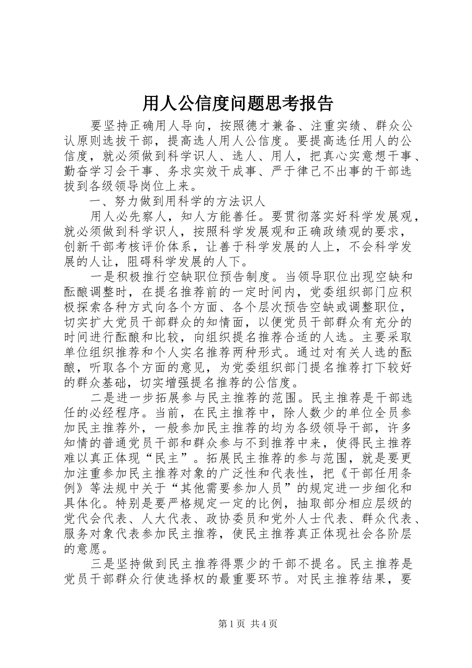 用人公信度问题思考报告_第1页