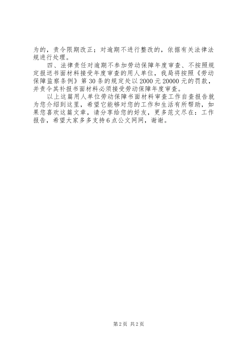 用人单位劳动保障书面材料审查工作自查报告_第2页