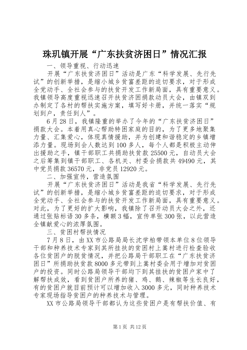 珠玑镇开展“广东扶贫济困日”情况汇报_第1页