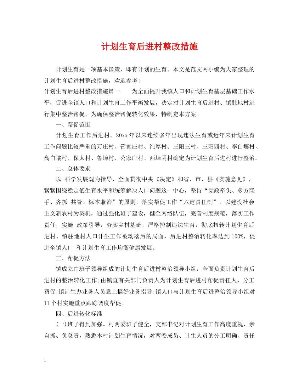 计划生育后进村整改措施 _第1页
