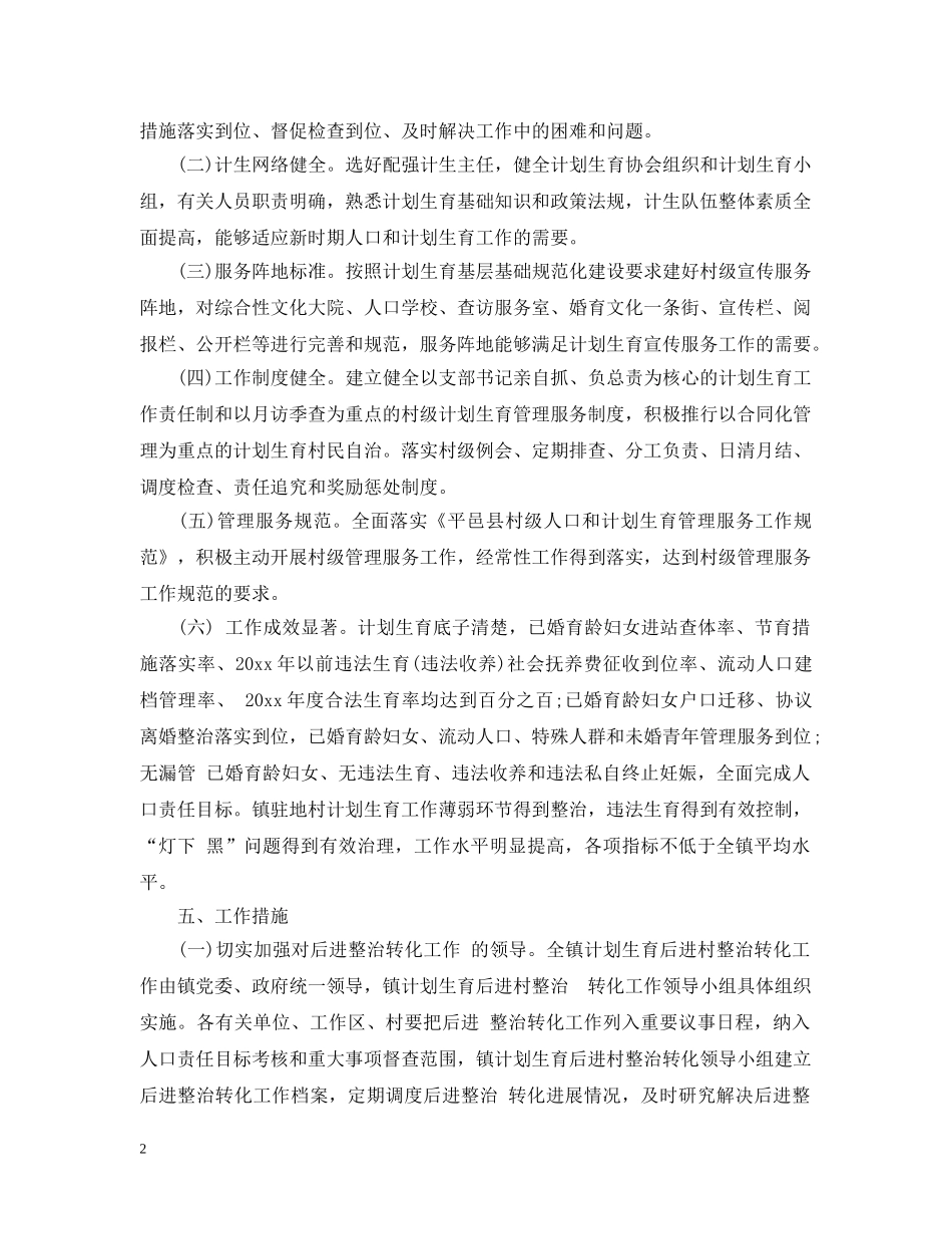 计划生育后进村整改措施 _第2页