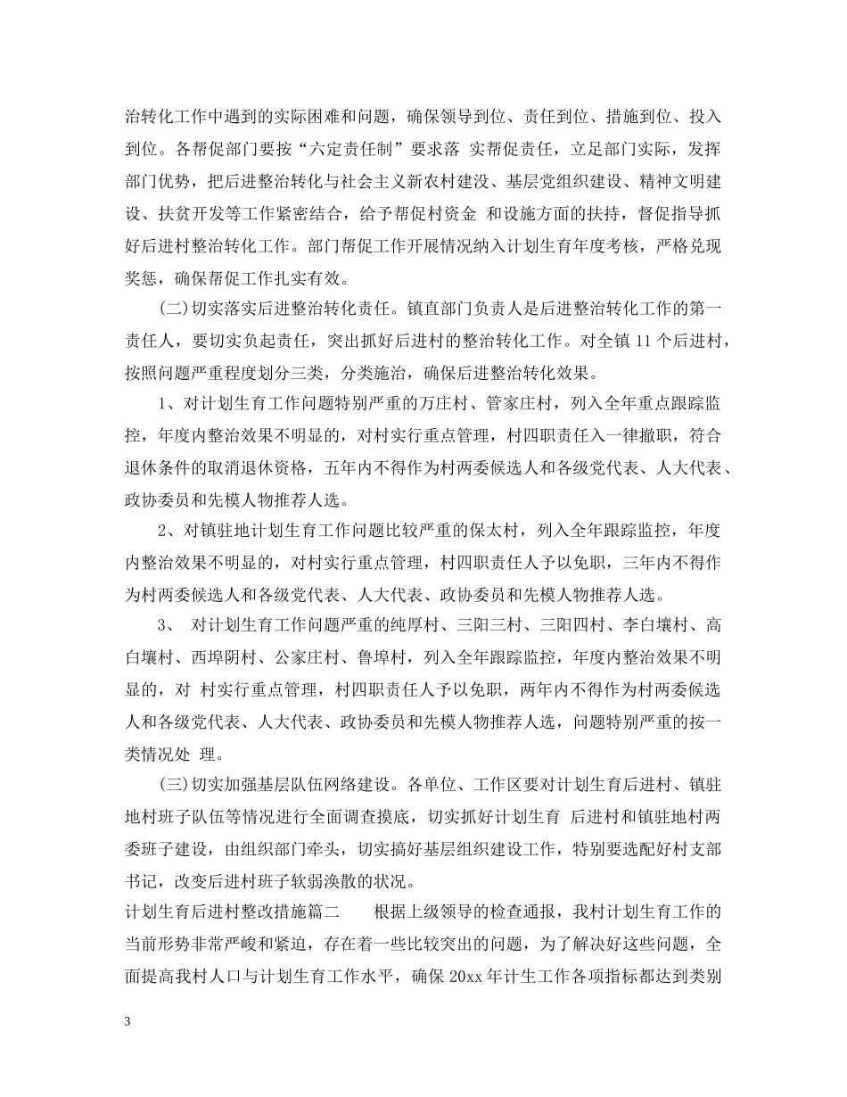 计划生育后进村整改措施 _第3页