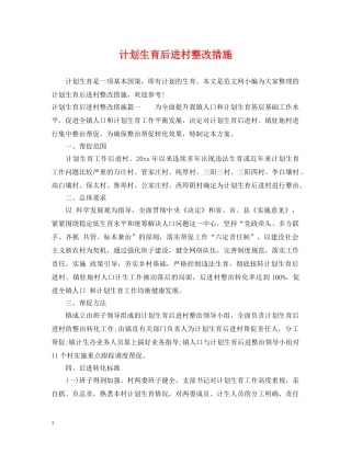 计划生育后进村整改措施 