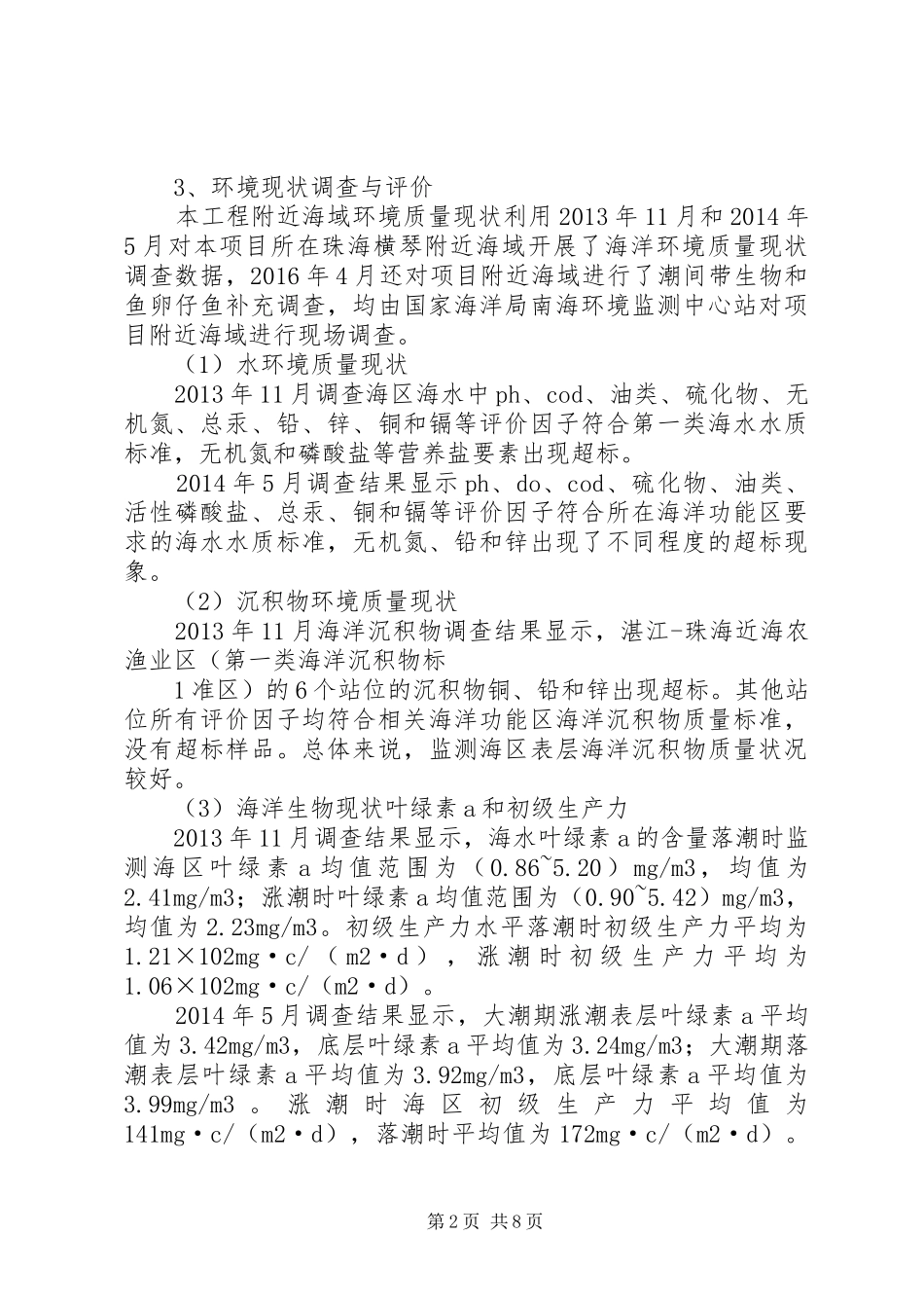 珠海长隆富祥岛填海工程海洋环境影响评价报告横琴XX县区管委会_第2页