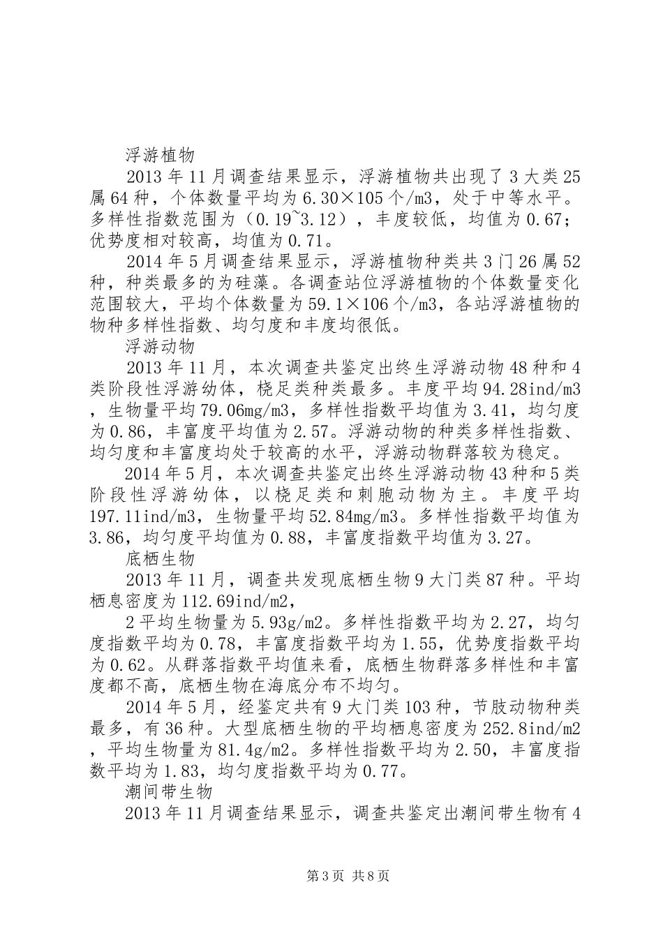 珠海长隆富祥岛填海工程海洋环境影响评价报告横琴XX县区管委会_第3页