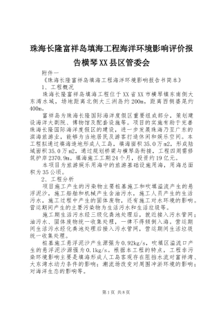 珠海长隆富祥岛填海工程海洋环境影响评价报告横琴XX县区管委会