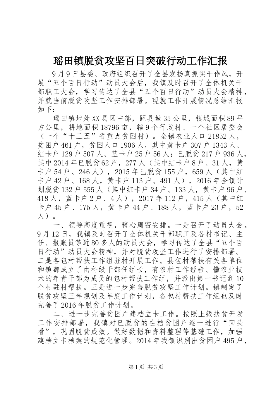 瑶田镇脱贫攻坚百日突破行动工作汇报_第1页