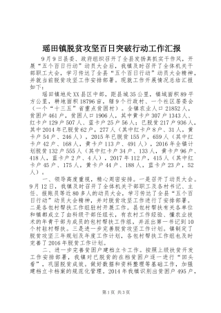 瑶田镇脱贫攻坚百日突破行动工作汇报