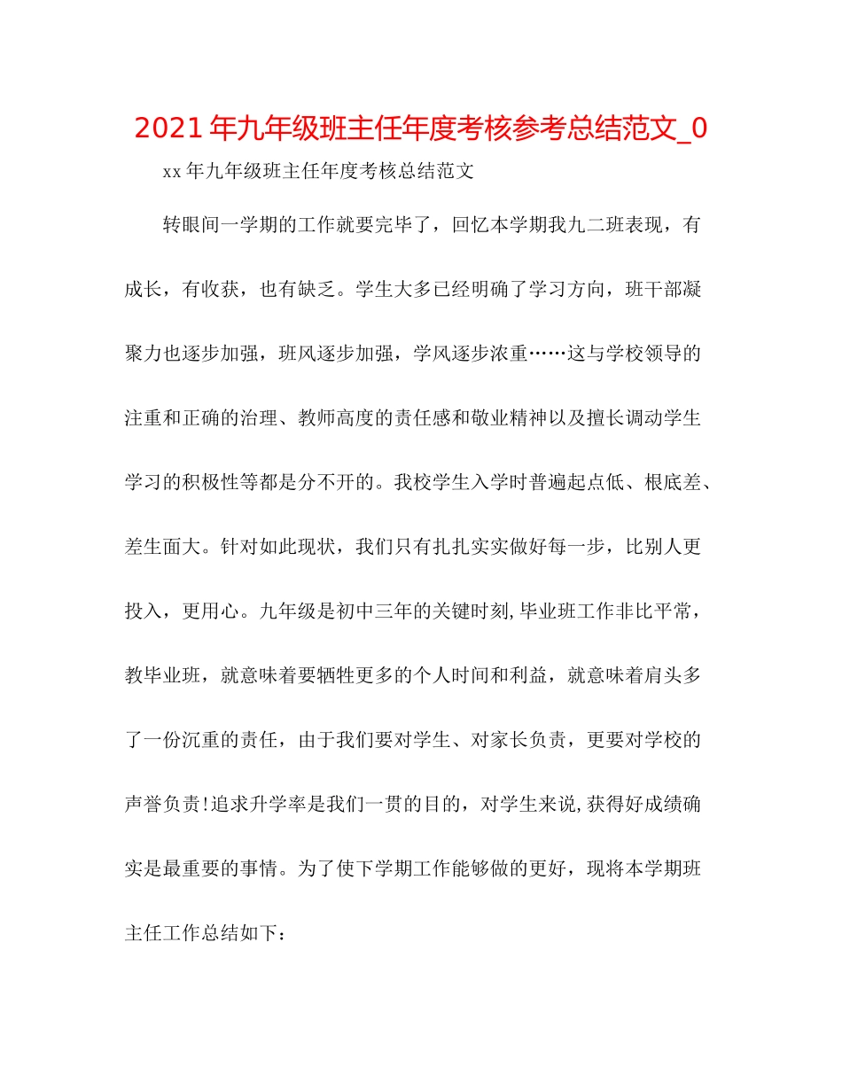 2021年九年级班主任年度考核参考总结范文_0_第1页