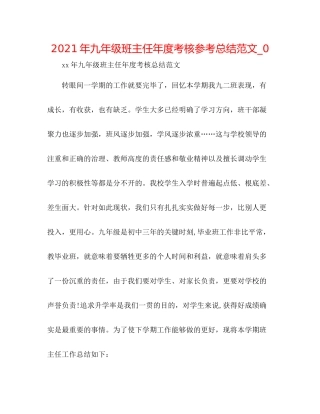 2021年九年级班主任年度考核参考总结范文_0