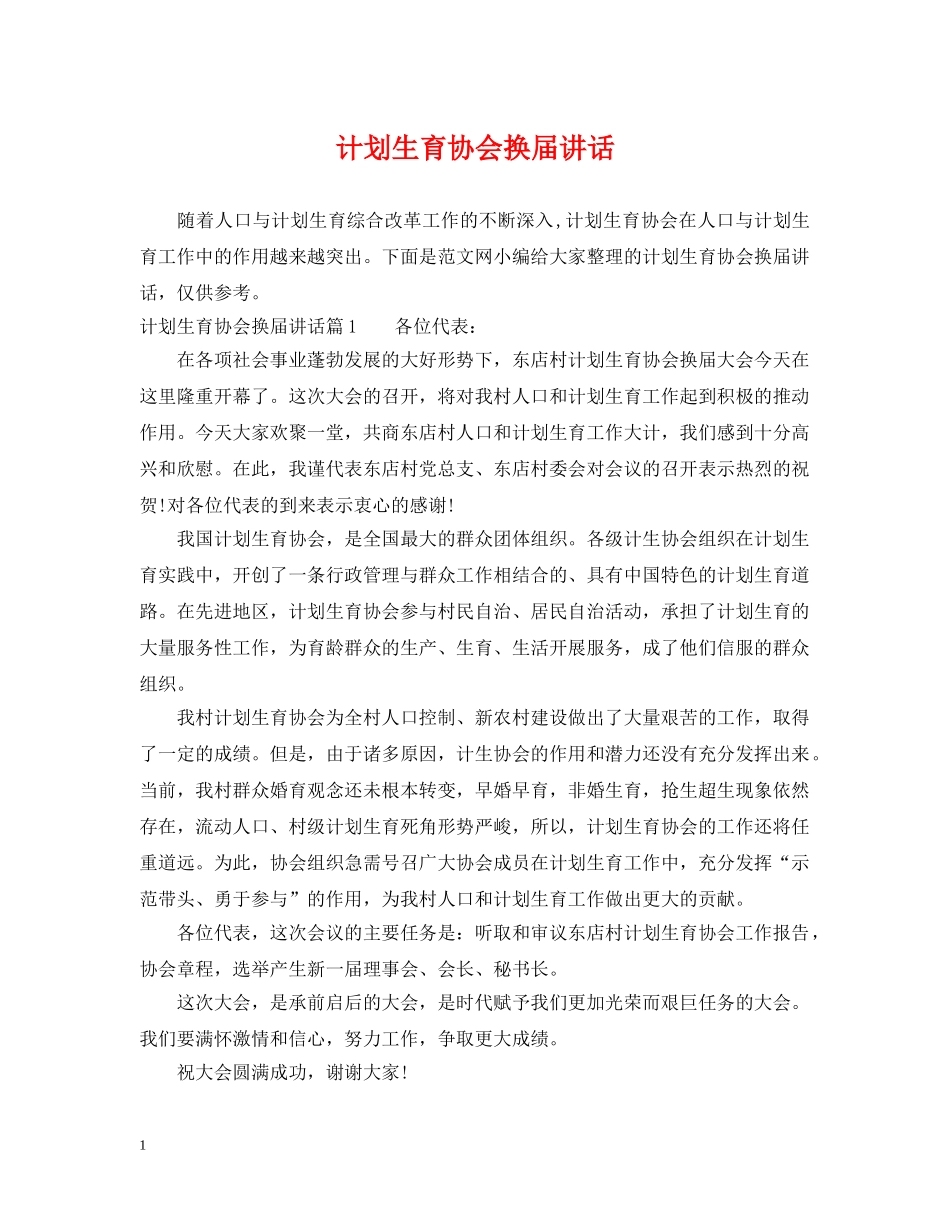 计划生育协会换届讲话 _第1页
