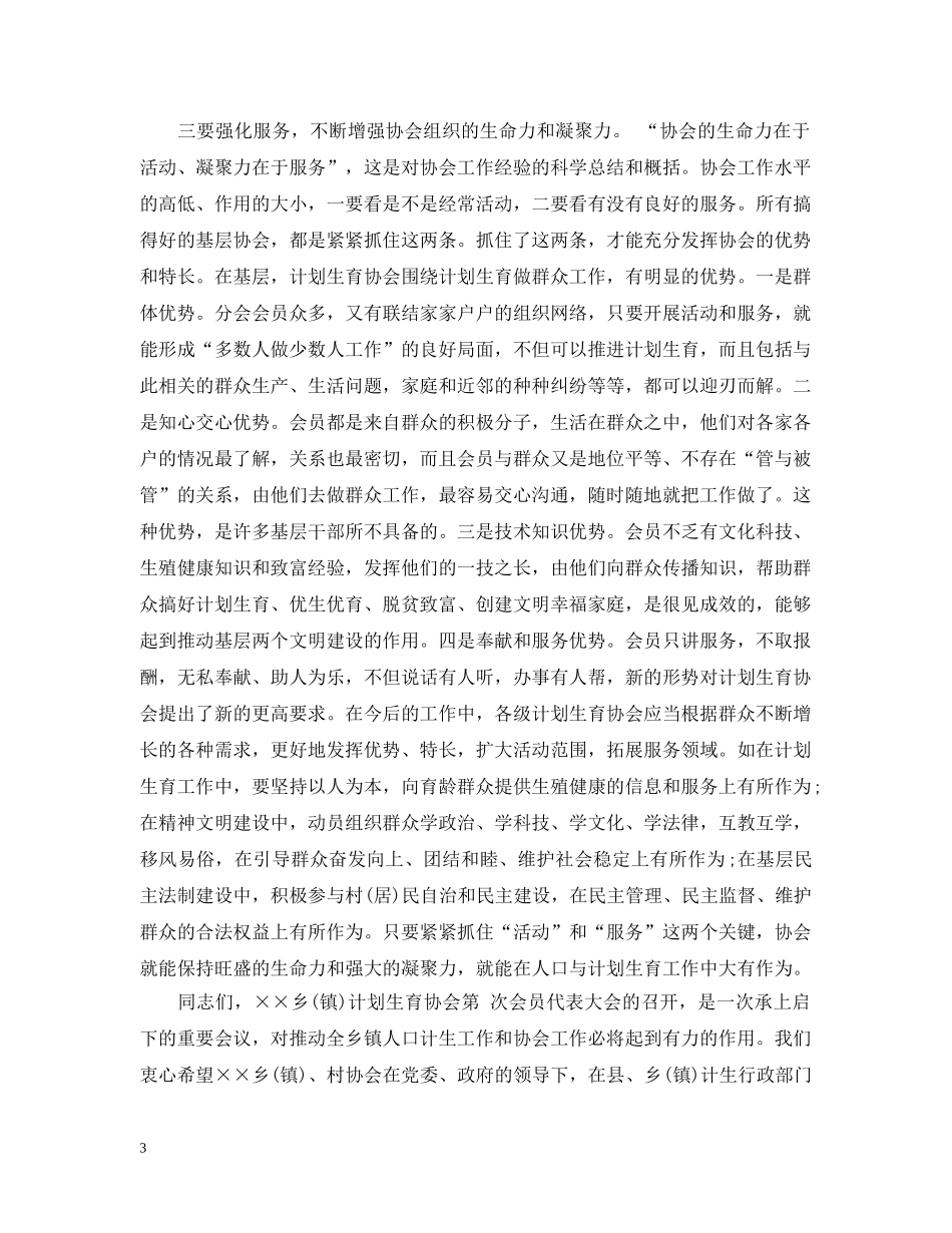 计划生育协会换届讲话 _第3页