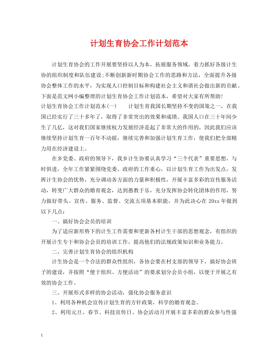 计划生育协会工作计划范本 _第1页