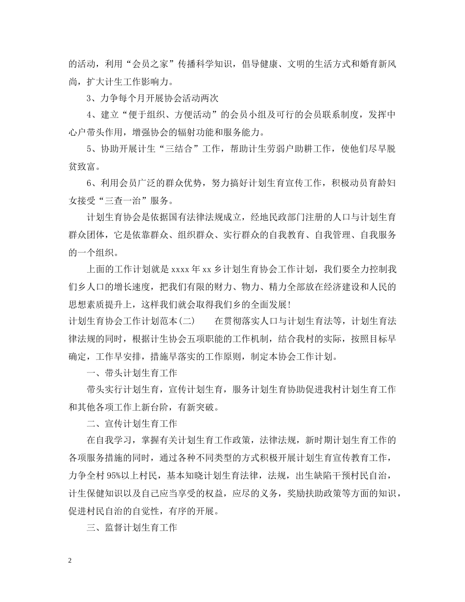 计划生育协会工作计划范本 _第2页