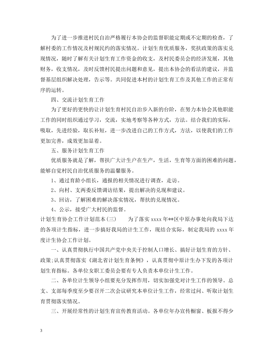 计划生育协会工作计划范本 _第3页