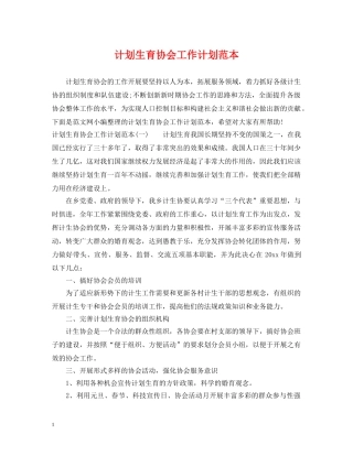 计划生育协会工作计划范本 