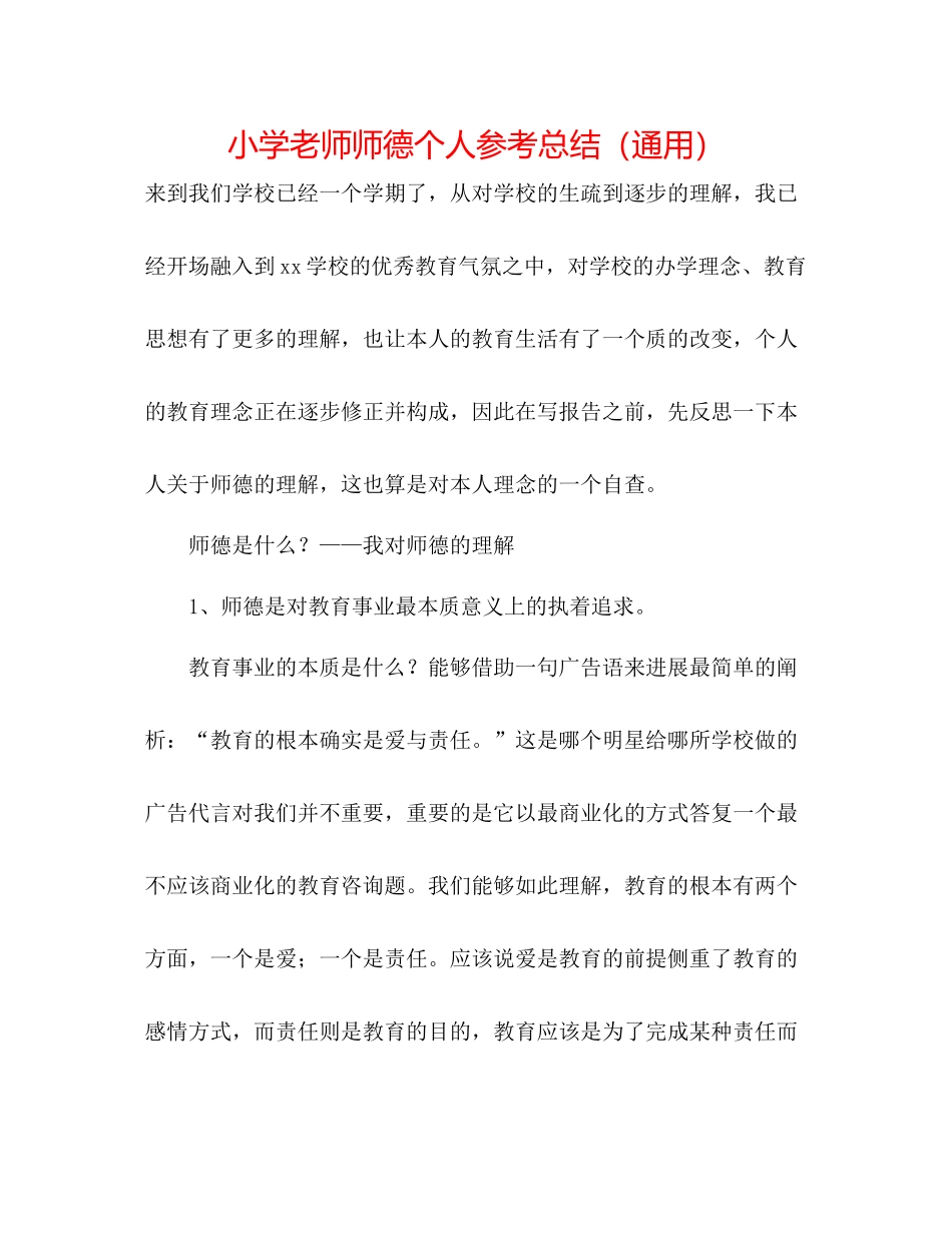 小学教师师德个人参考总结（通用）_第1页