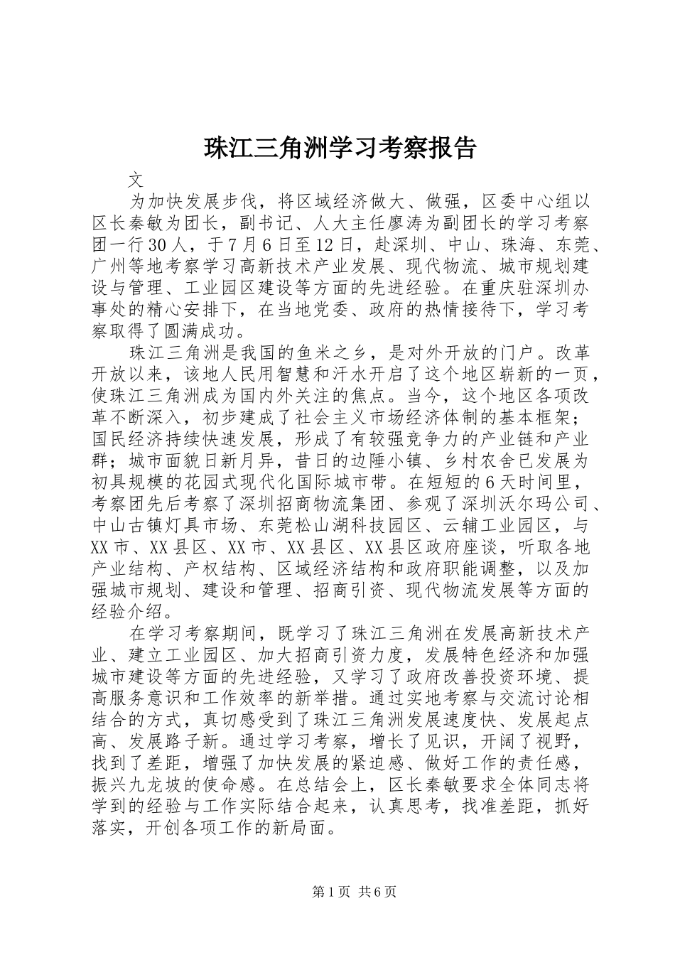 珠江三角洲学习考察报告_第1页