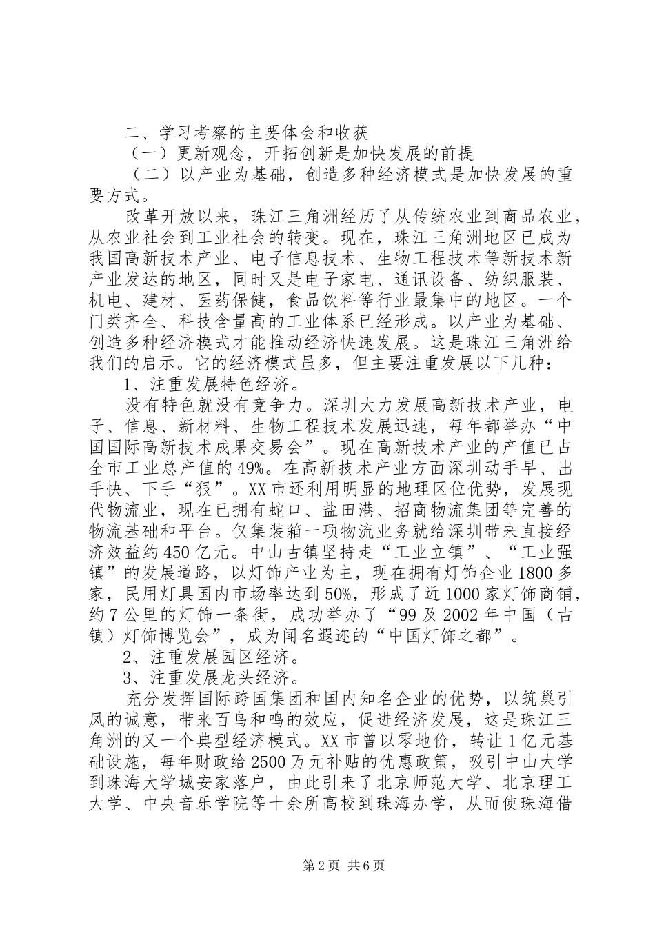 珠江三角洲学习考察报告_第2页