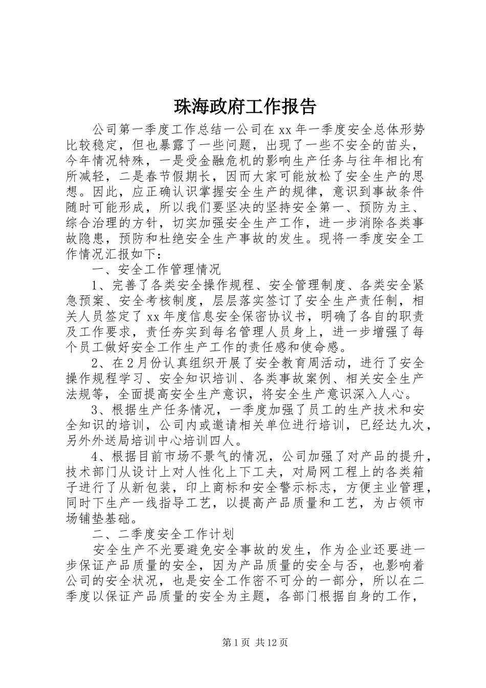 珠海政府工作报告_第1页