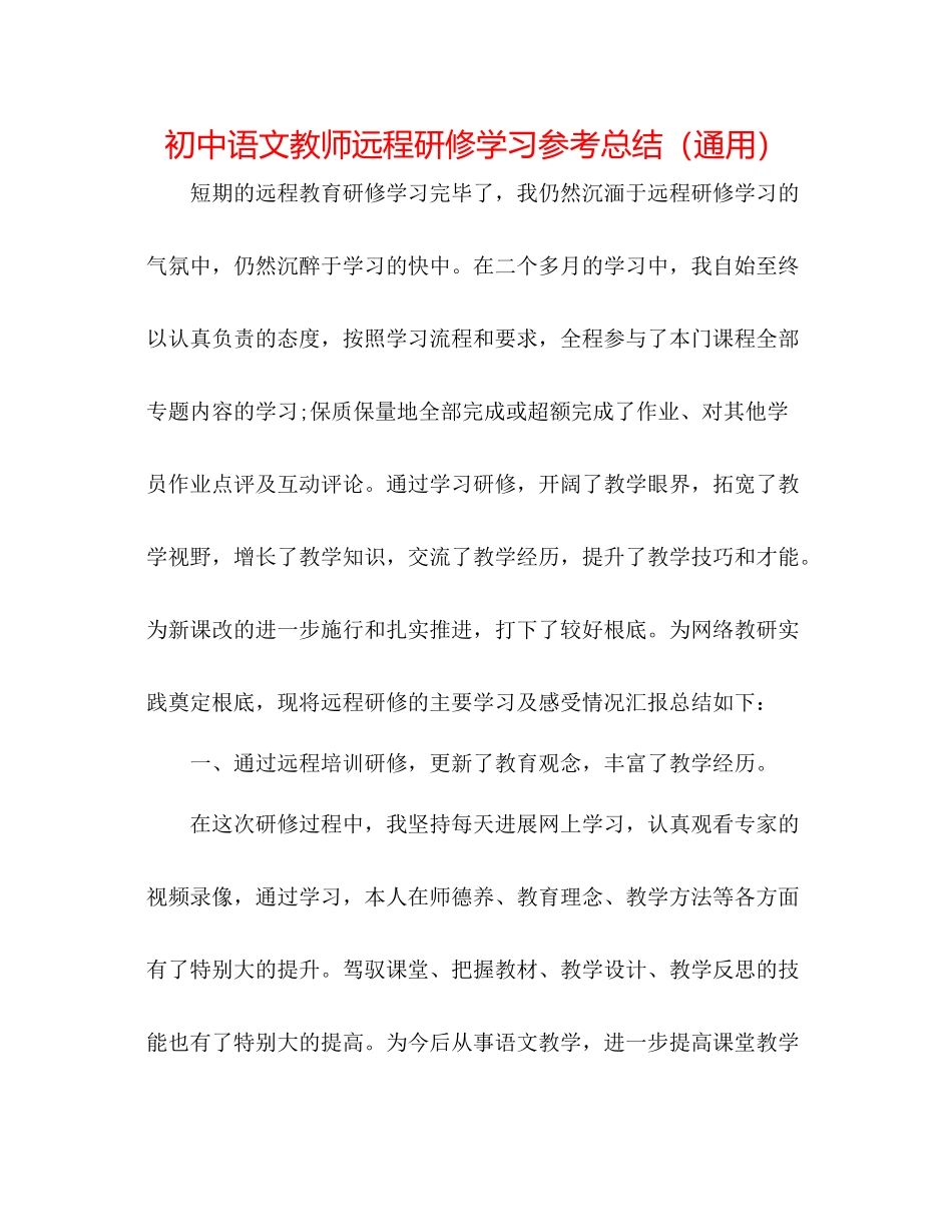 初中语文教师远程研修学习参考总结（通用）_第1页