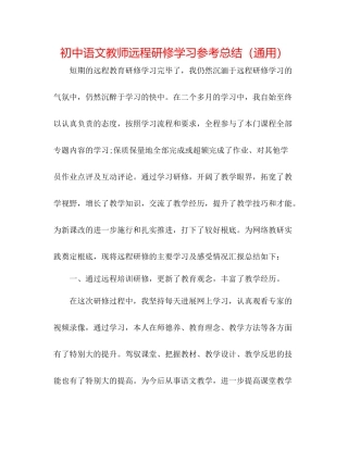 初中语文教师远程研修学习参考总结（通用）