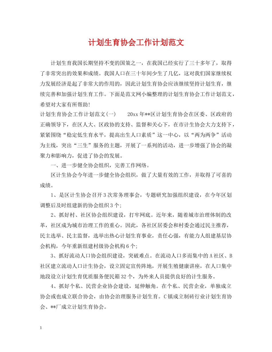 计划生育协会工作计划范文 _第1页