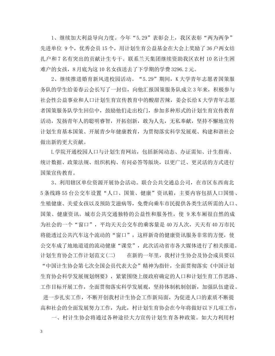 计划生育协会工作计划范文 _第3页