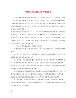 计划生育协会工作计划范文 