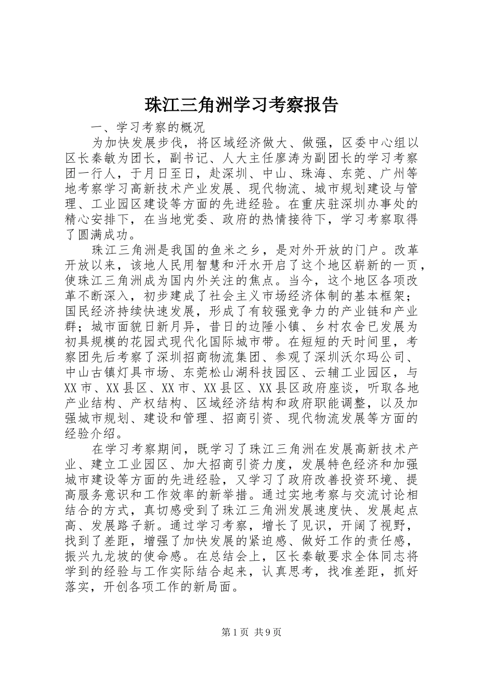 珠江三角洲学习考察报告 (14)_第1页