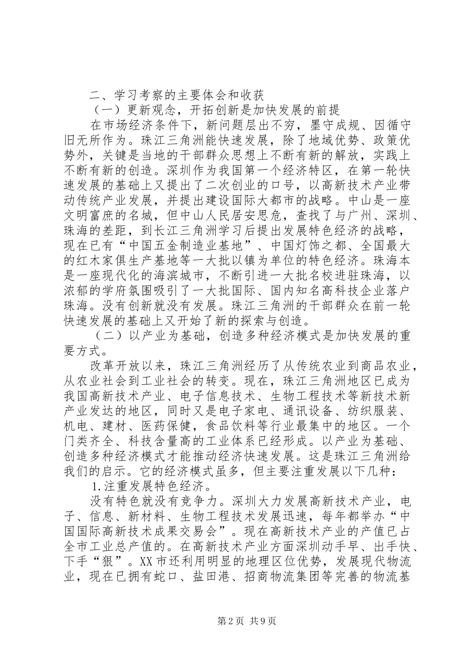 珠江三角洲学习考察报告 (14)_第2页