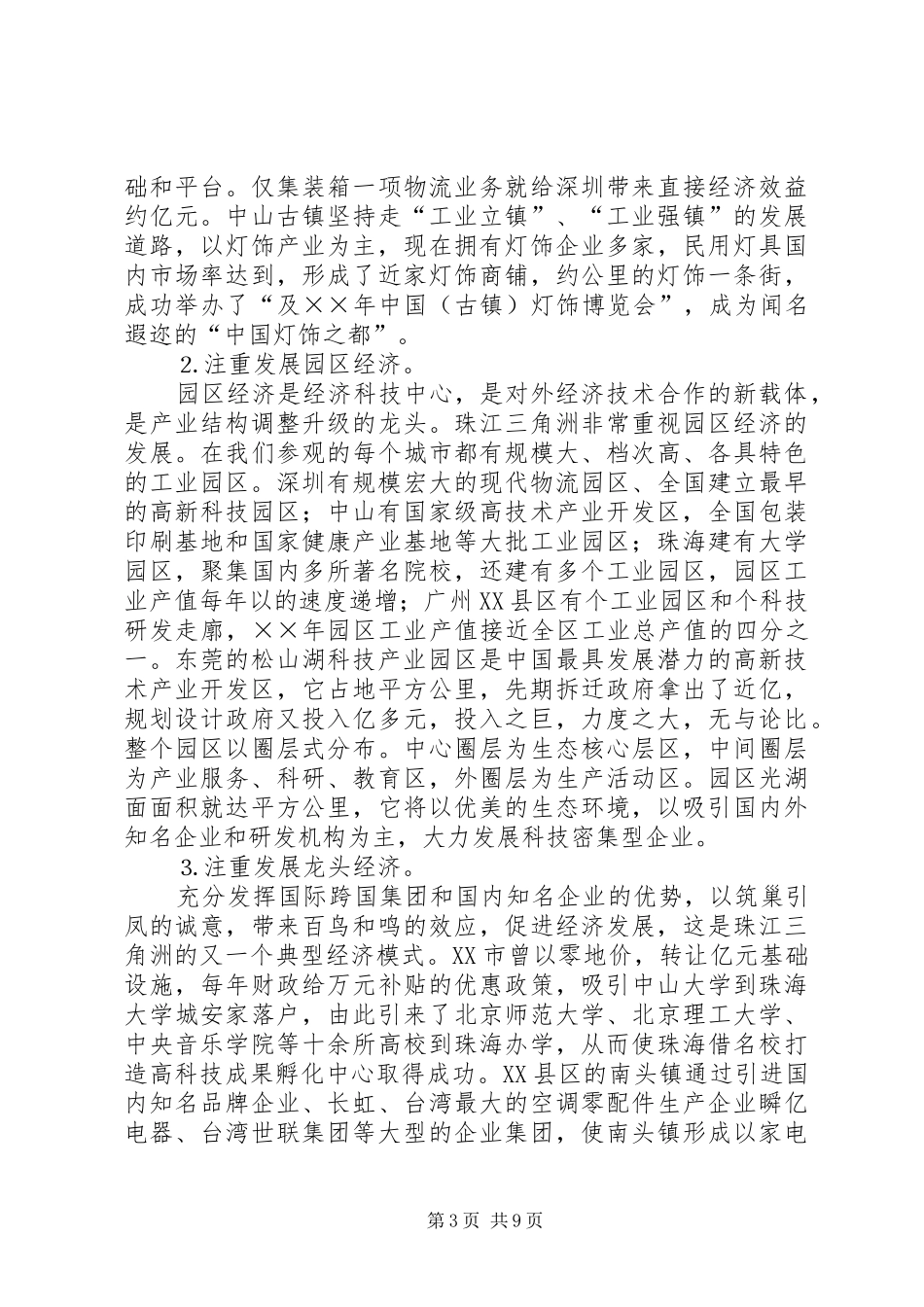 珠江三角洲学习考察报告 (14)_第3页
