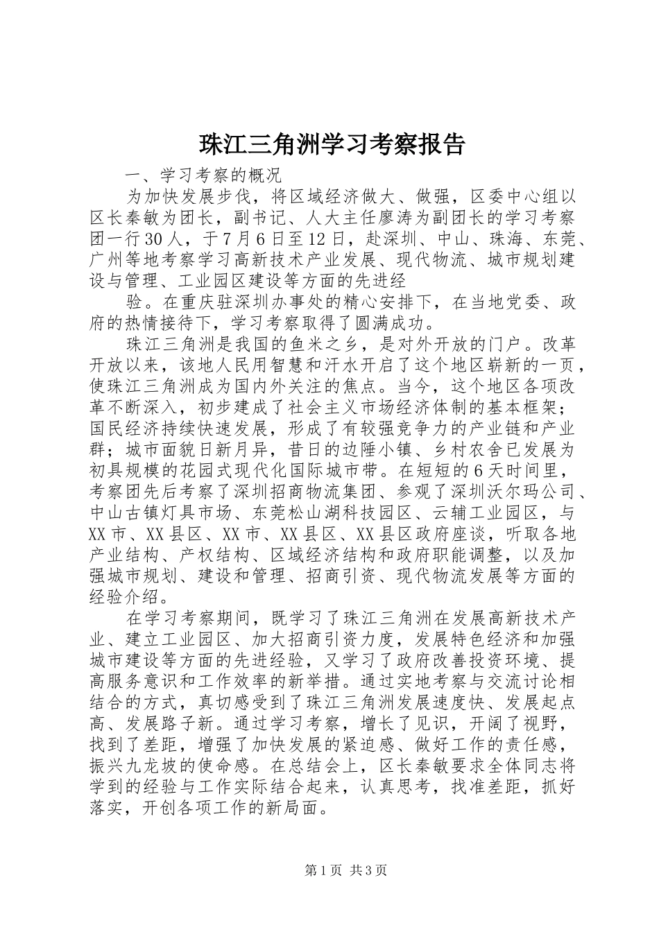 珠江三角洲学习考察报告 (13)_第1页