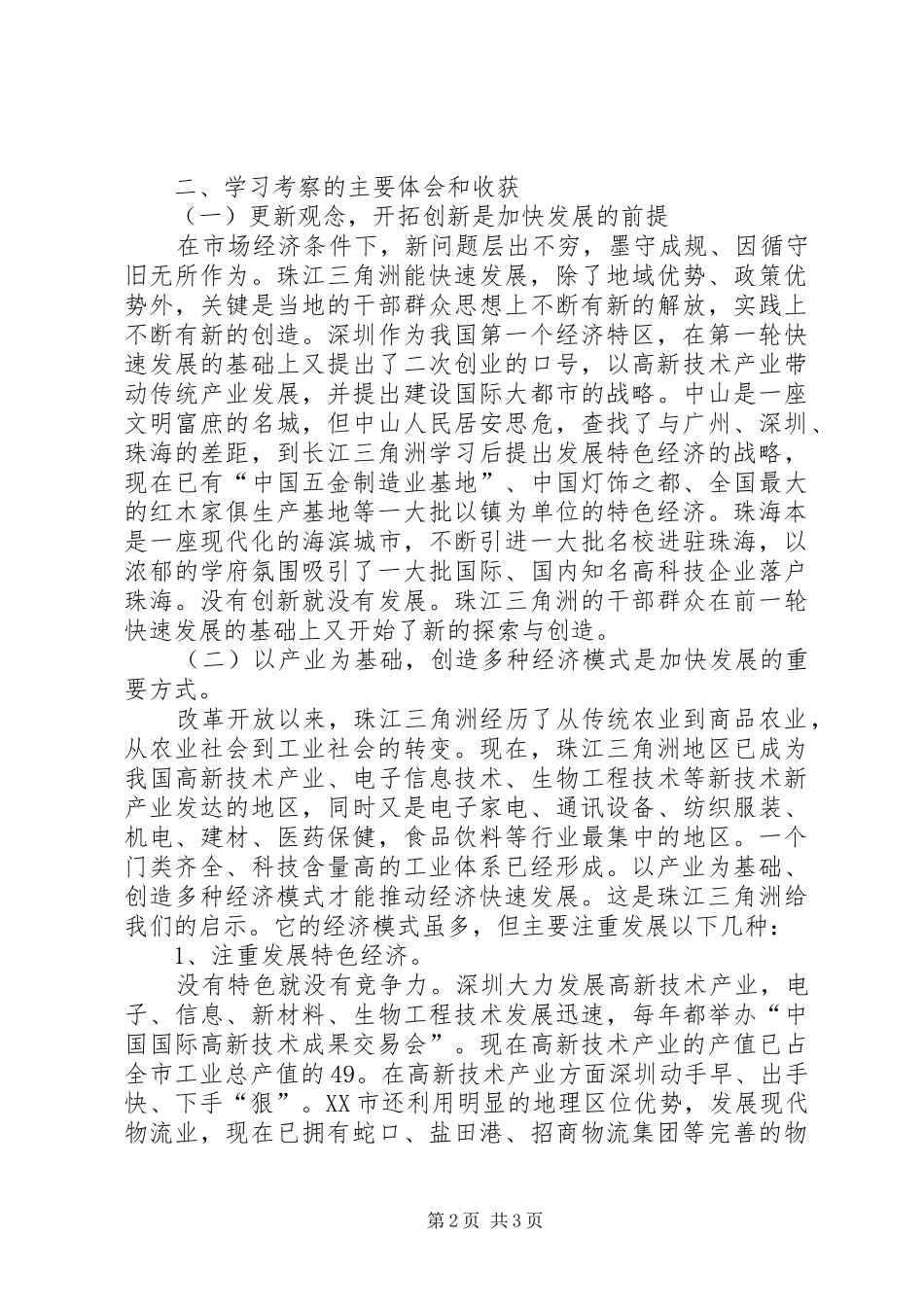 珠江三角洲学习考察报告 (13)_第2页