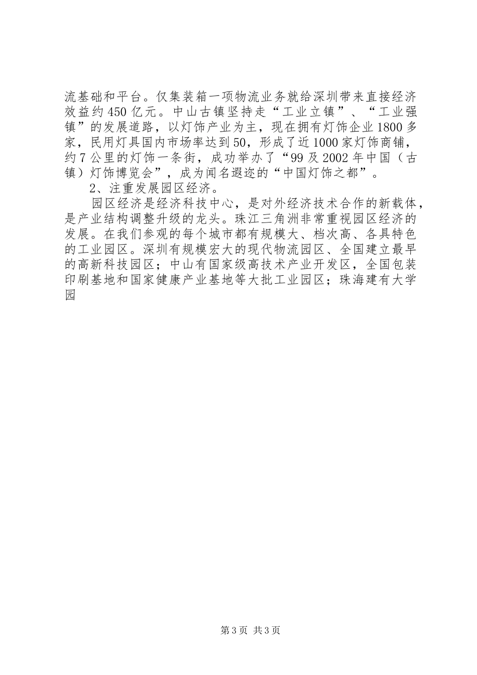 珠江三角洲学习考察报告 (13)_第3页