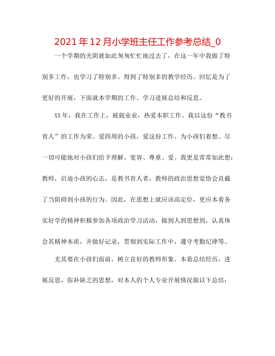 2021年12月小学班主任工作参考总结_0_第1页