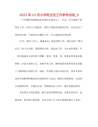 2021年12月小学班主任工作参考总结_0