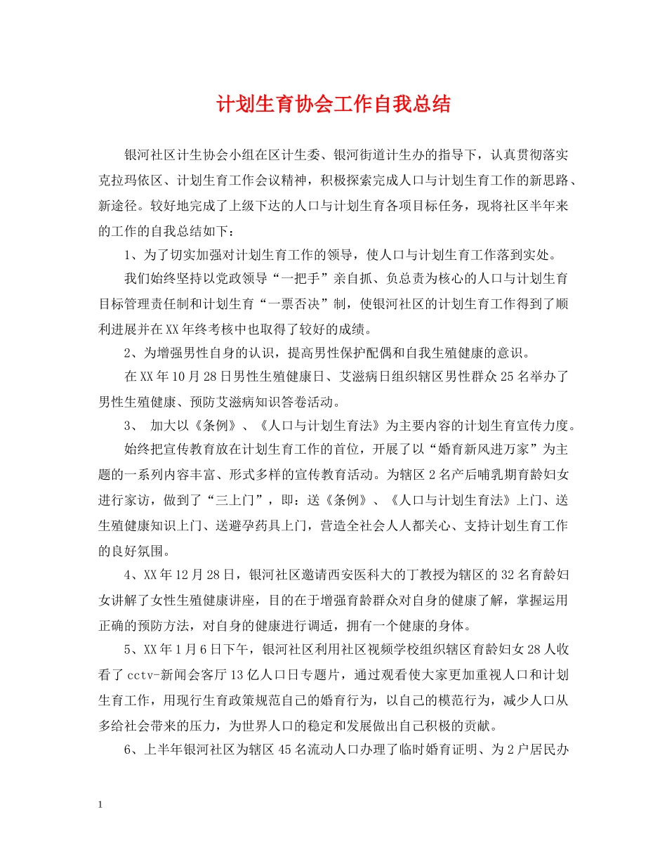 计划生育协会工作自我总结 _第1页