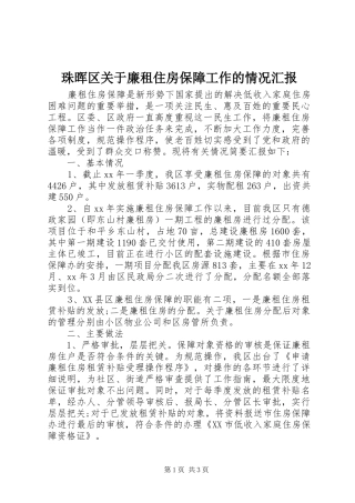 珠晖区关于廉租住房保障工作的情况汇报