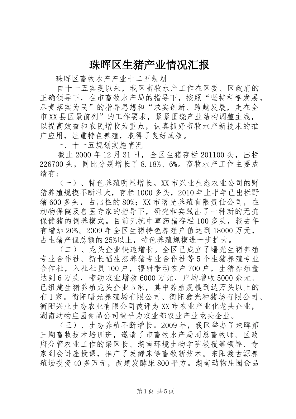珠晖区生猪产业情况汇报_第1页