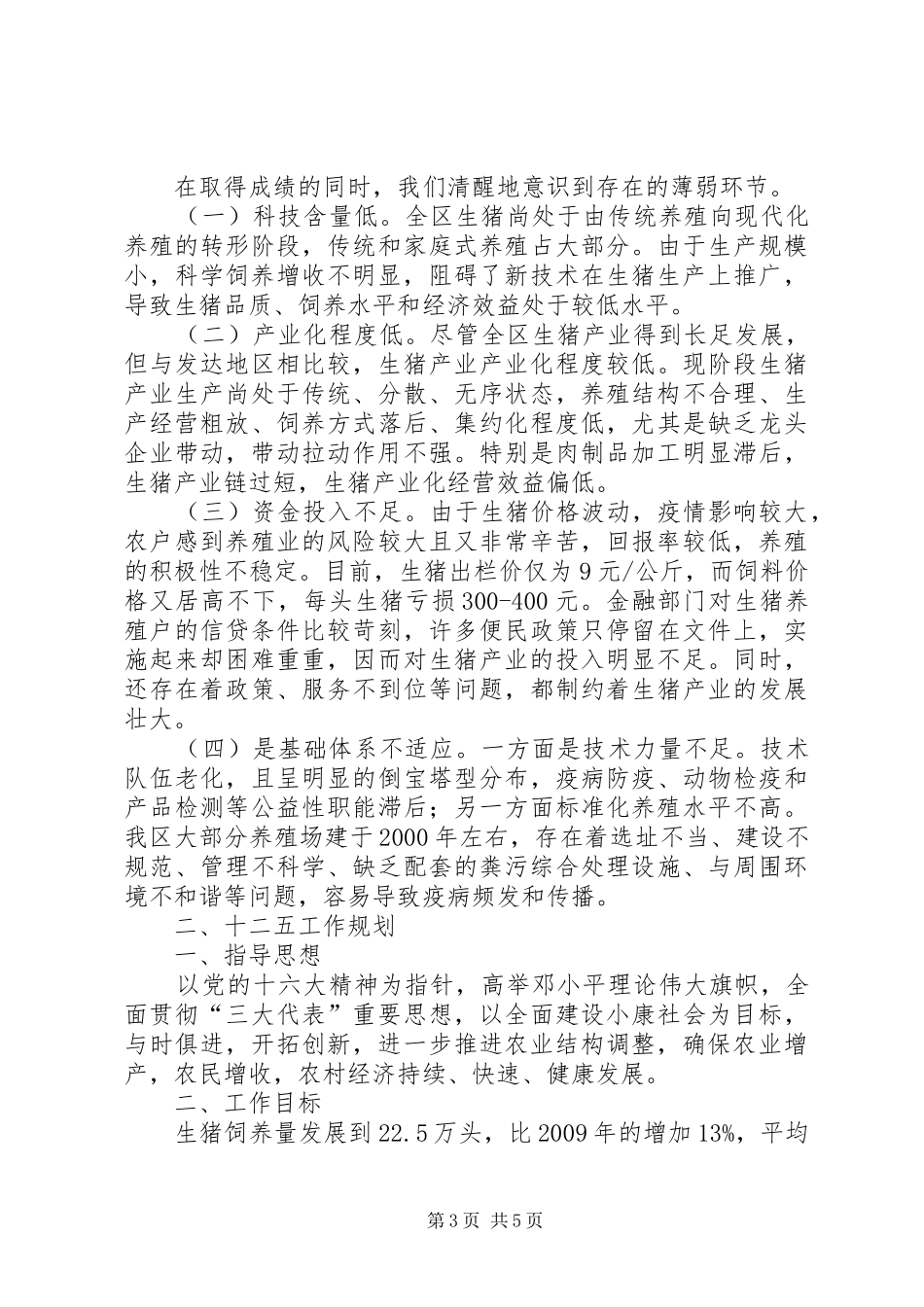 珠晖区生猪产业情况汇报_第3页