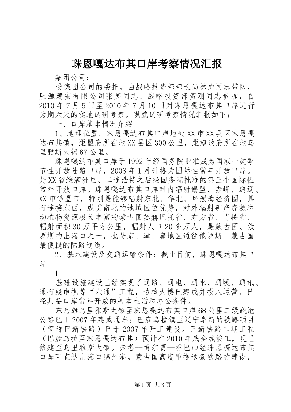 珠恩嘎达布其口岸考察情况汇报_第1页