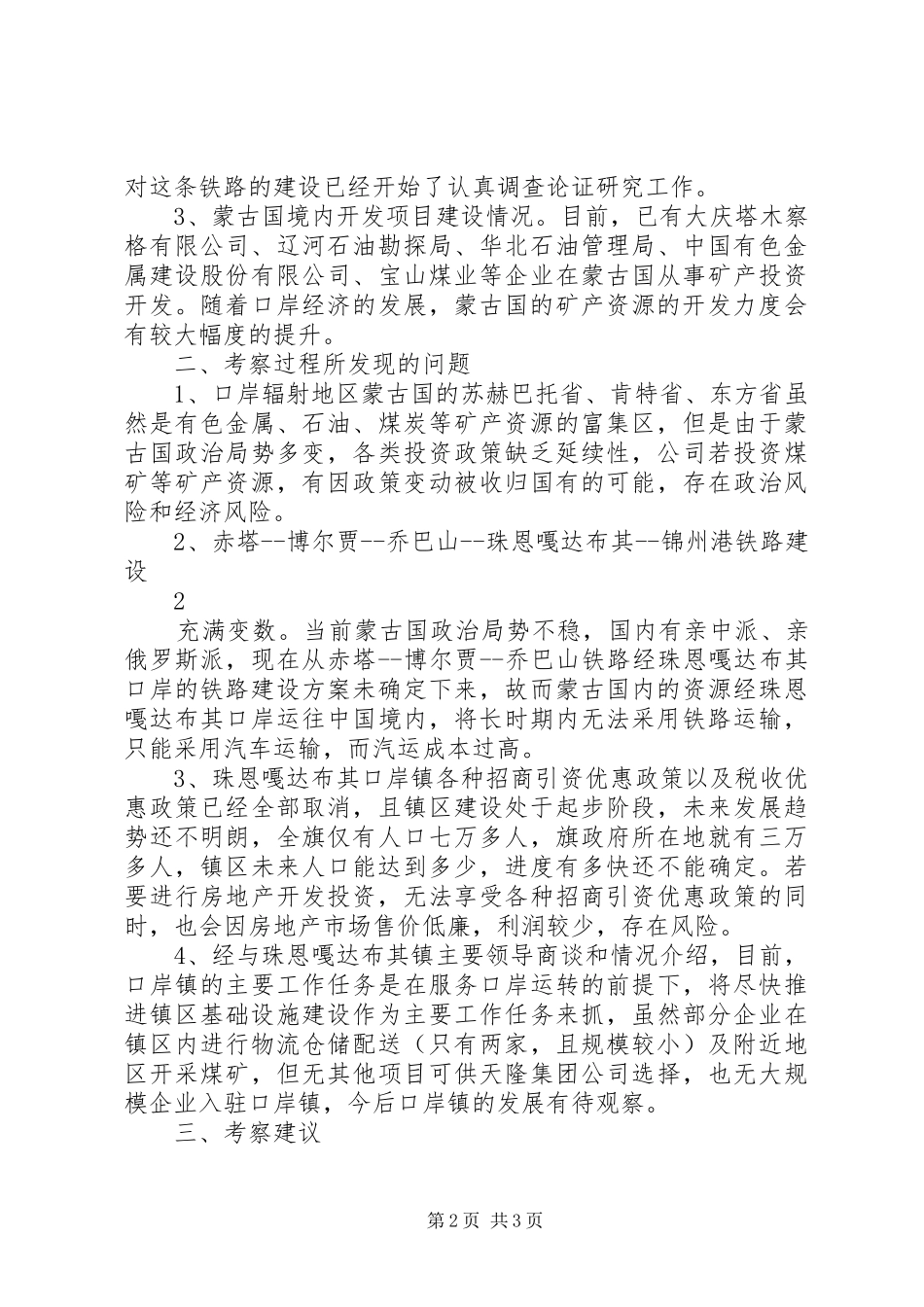 珠恩嘎达布其口岸考察情况汇报_第2页