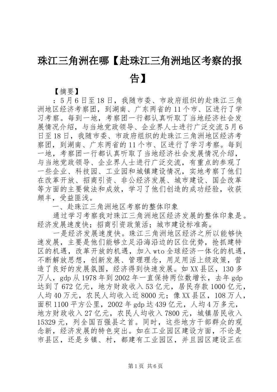 珠江三角洲在哪【赴珠江三角洲地区考察的报告】_第1页