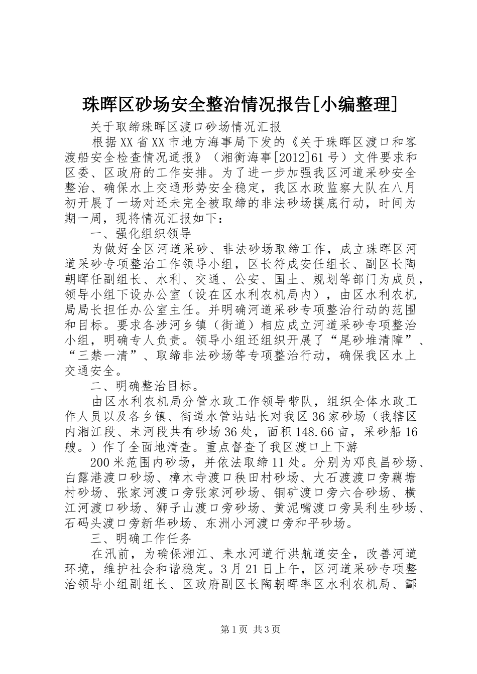 珠晖区砂场安全整治情况报告[小编整理]_第1页