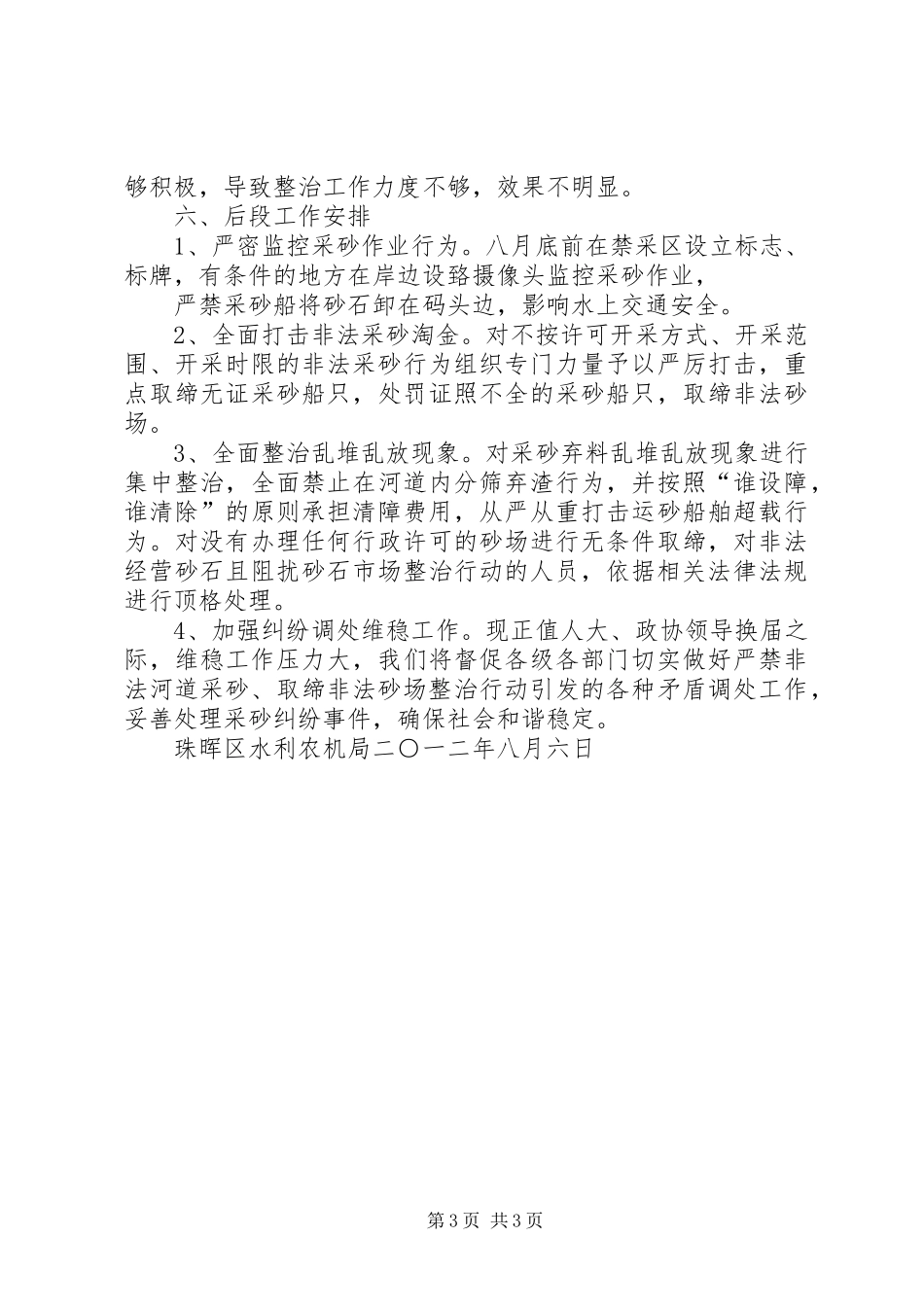 珠晖区砂场安全整治情况报告[小编整理]_第3页