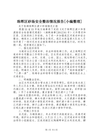 珠晖区砂场安全整治情况报告[小编整理]