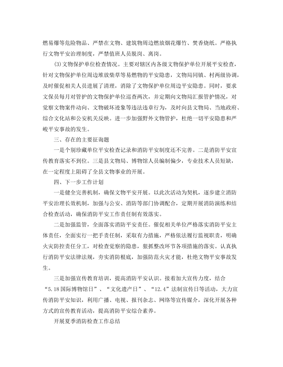 2021年工作参考总结开展夏季消防检查工作参考总结_第2页